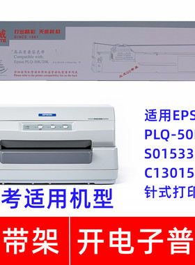 天威PLQ30K20K适用EPSON S015339 C13015593针式打印机色带架