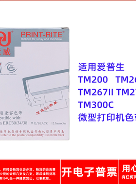 天威ERC30 38 40爱普生TM200 260 267II 270 300C黑色红黑色带架