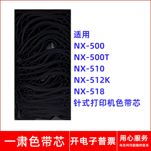 512K 510 打印机 518针式 500色带芯适用实达NX 一肃NX 500T