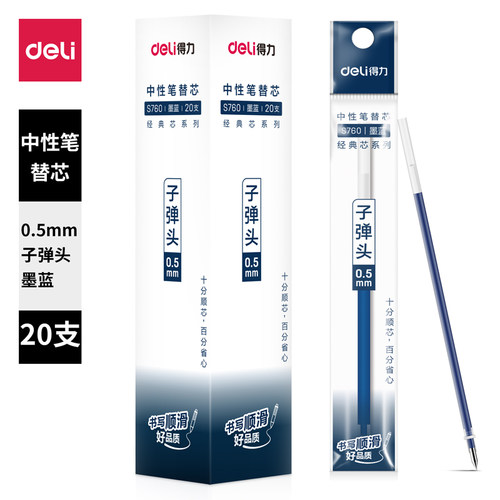 得力S760中性笔替芯0.5mm子弹头墨蓝色笔芯