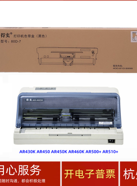 原装得实80D-7 AR430K AR450 AR450K 460K 500+针式打印机色带架