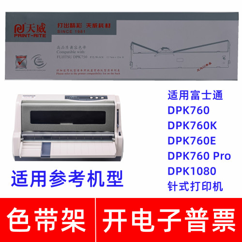 天威DPK750色带架适用富士通DPK760 760E 760K 760Pro针式打印机