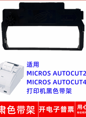 一肃ERC-38黑色带架适用MICROS AUTOCUT 2000 4000打印机