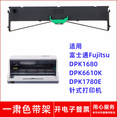 一肃DPK1680色带架适用富士通Fujitsu DPK6610K 1780E针式打印机