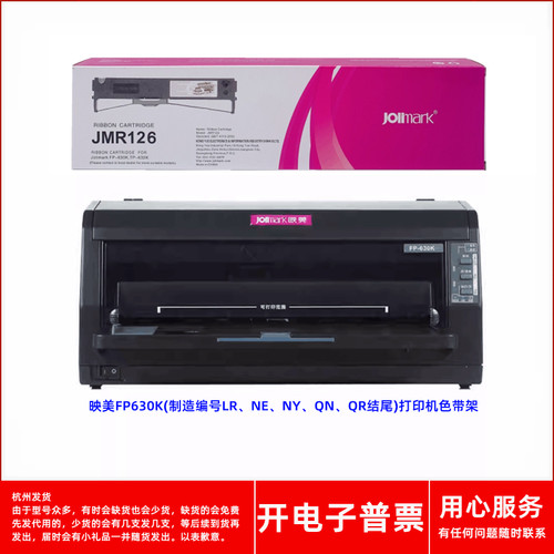 映美JMR126FP630K打印机色带架
