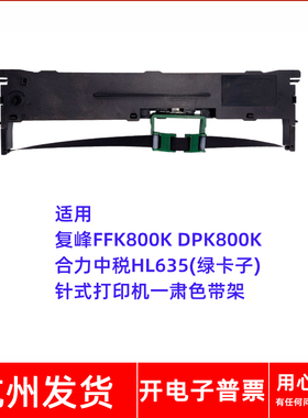 适用复峰FFK800K DPK800K合力中税HL635(绿卡子)打印机一肃色带架