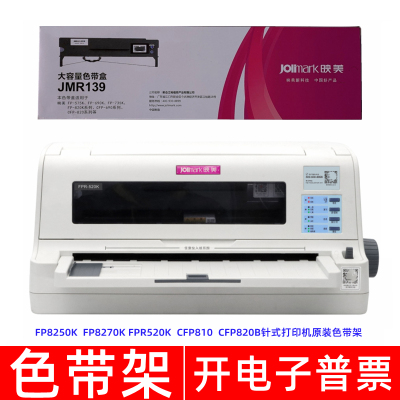针式打印机FPR520KCFP810色带架