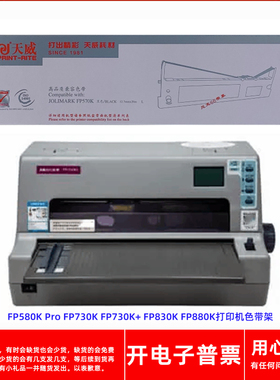 天威映美FP570K FP580K Pro FP730K 730K+ 830K 880K打印机色带架