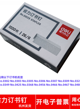 得力No.0012S 26/6 12号订书钉适用No.0425 0368 0302 0303订书机