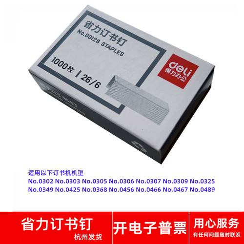 得力No.0012S 26/6 12号订书钉适用No.0309 0325 0327 0367订书机