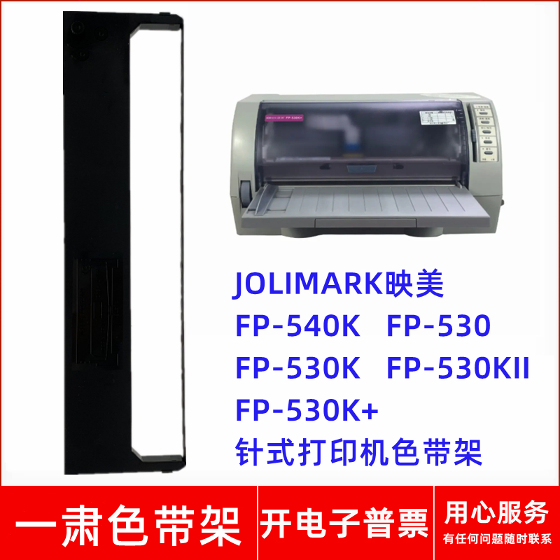 针式打印机FP540KFP-530K色带架