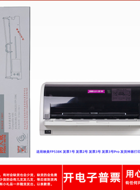 天威映美FP-538K 发票1号 2号 发票3号 3号Pro针式打印机色带架