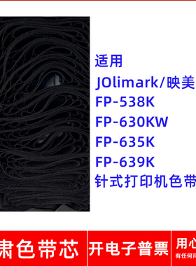 一肃FP-538K色带芯适用JOlimark映美FP630KW 635K 639K针式打印机