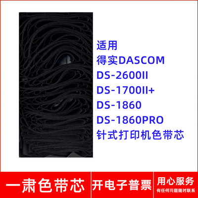 一肃DS-2600II色带芯适用得实DS-1860TX DS-1870 7120针式打印机