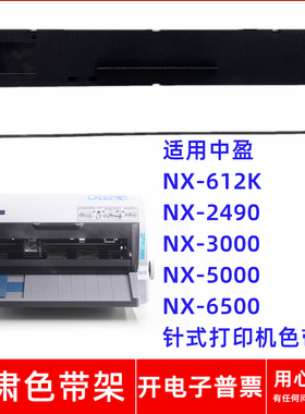 一肃NX-612K色带架适用中盈NX2490 NX3000 NX5000 6500针式打印机