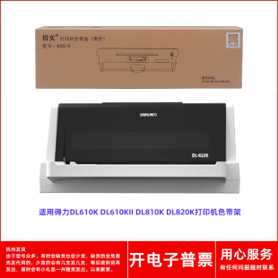 DL810K 得实80D DL610KII 打印机 9色带架适用得力DL610K 820K针式