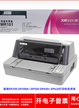 映美JMR101色带架适用联想DP300 DP500 DP600+ DP620针式打印机
