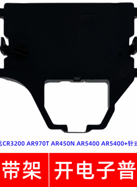 一肃CR3200色带架适用实达AR970T AR450N AR5400 5400+针式打印机