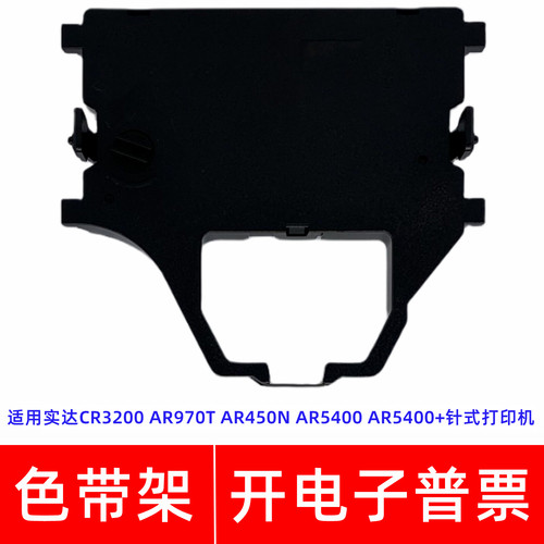 一肃CR3200色带架适用实达AR970T AR450N AR5400 5400+针式打印机