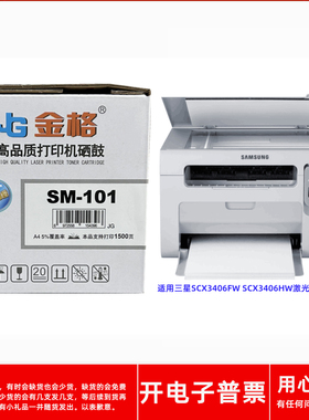 金格SM101硒鼓墨盒适用三星SCX3406FW SCX3406HW激光打印机一体机