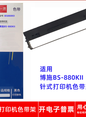 一肃BS880KII色带架适用博施BS-880KII针式打印机