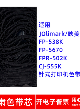 一肃FP-538K色带芯适用映美FP5670 FPR502K CJ555K针式打印机
