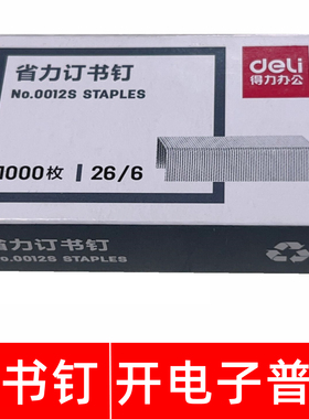 得力No.0012S 26/6 12号订书钉适用No.0305 0306 0307 0349订书机