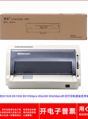 原装得实80D-8 DS1920 DS1930 1930pro 620II 650pro打印机色带架