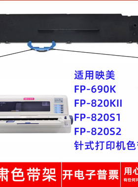 一肃FP-690K色带架适用映美FP-820KII FP-820S1 820S2针式打印机