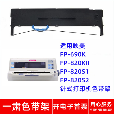 一肃FP-690K色带架适用映美FP-820KII FP-820S1 820S2针式打印机