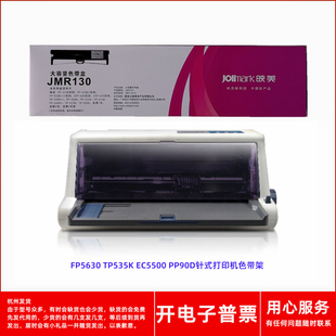 映美JMR130 PP90D FP5630 EC5500 BW535K打印机色带架 TP535K 原装