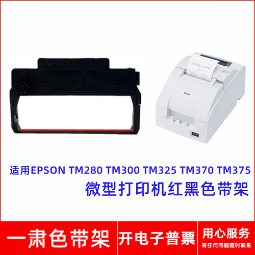一肃ERC30/38/40红黑色带架适用EPSONTM-U280 300325370375打印机