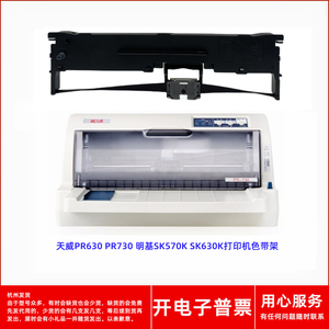 格之格ND-LQ630K适用天威PR630 730 明基SK570K 630K打印机色带架
