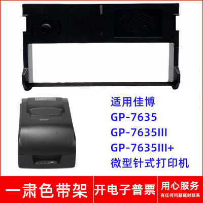 一肃GP-7635色带架适用佳博GP-7635III GP7635III+微型针式打印机