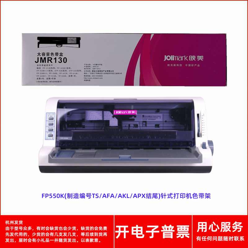 针式打印机JMR130FP-550K色带架