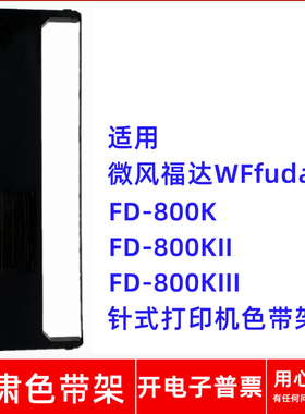 一肃微风福达WFfuda FD-800K FD-800KII 800KIII针式打印机色带架