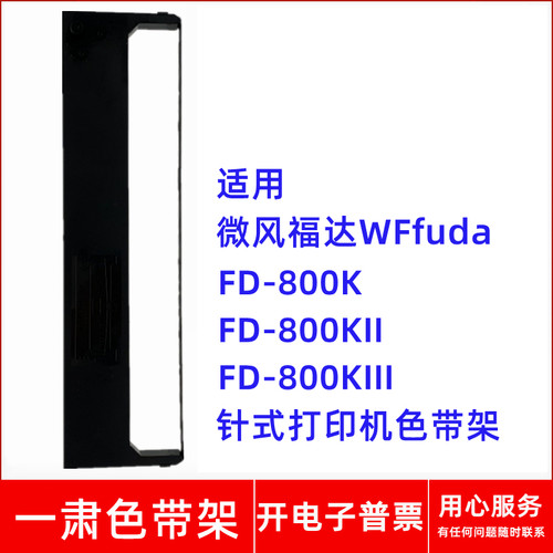 FD-800KFD-800KII打印机色带架