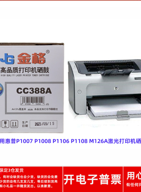 金格CC388A硒鼓适用惠普P1007 P1008 P1106 P1108M126A激光打印机