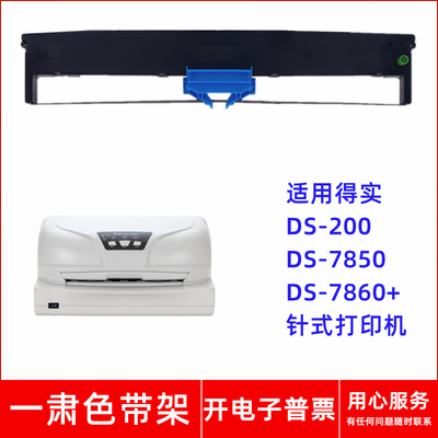 一肃DS-200色带架适用得实DS-7850 DS-7860+ 94D-5针式打印机