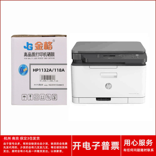 金格1132A MFP178nw179fnw激光打印机 118A硒鼓适用HP ColorLaser