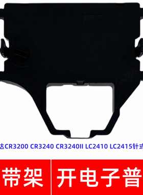 一肃CR3200色带架适用实达CR3240 3240II LC2410 2415针式打印机