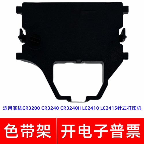 一肃CR3200色带架适用实达CR3240 3240II LC2410 2415针式打印机