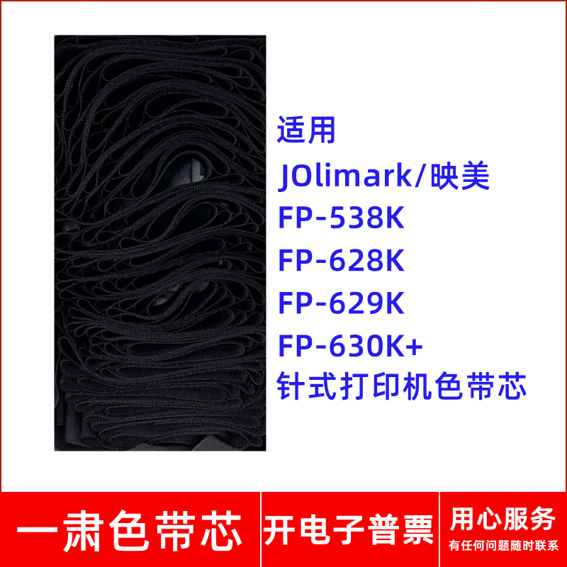 一肃FP-538K色带芯适用JOlimark映美FP628K 629K 630K+针式打印机