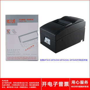 7645打印机色带架 7635III7635III 天威爱普生ERC39 43佳博GP7635