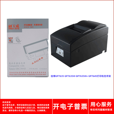 天威ERC39/43GP7635打印机色带
