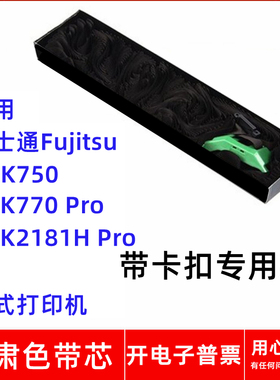 一肃富士通FujitsuDPK750 2088 2089K 2185 2186针式打印机色带芯