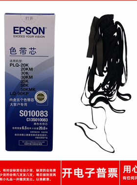 原装爱普生EPSON S010083 PLQ10K PLQ20 20M 20K针式打印机色带芯