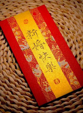结婚红包手写随份子闺蜜祝福新婚送礼高级感万元封喜包利是封定制