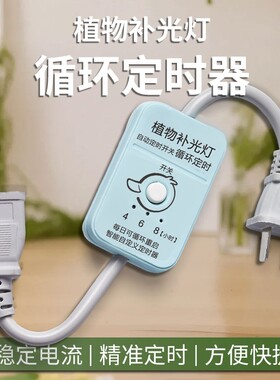 植物补光灯循环定时器24小时制，4,6,8,12小时循环精准定时