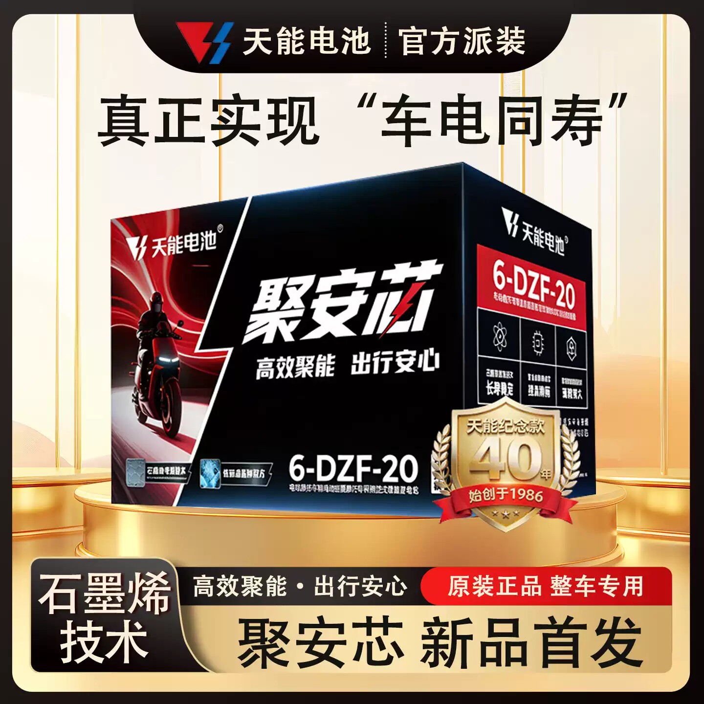 天能聚安芯电动车铅酸石墨烯原装电池48V60V72V12Ah20Ah以旧换新